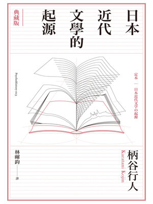 cover image of 日本近代文學的起源【典藏版】